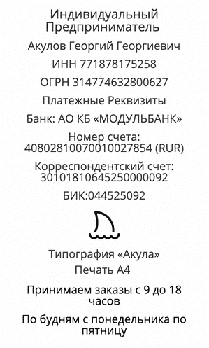 Реквизиты компании по печати плакатов в России