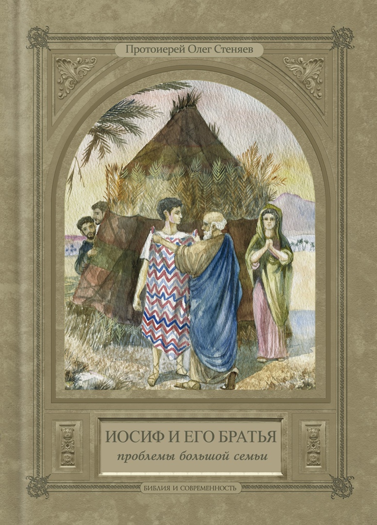 Иосиф и его братья. Иосиф и его братья книга. Иосиф и его братья книга обложка. Иосиф и его братья том 3. Хрестоматия Иосиф и его братья.