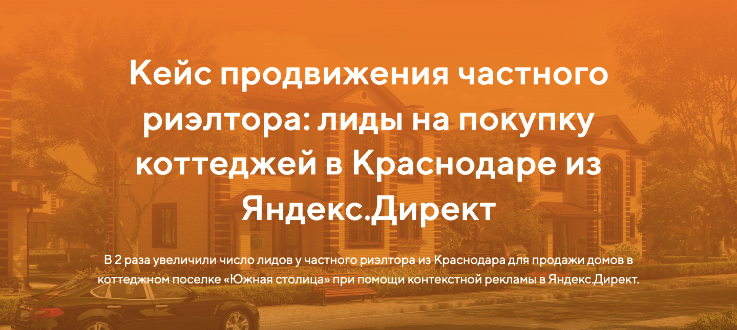 Кейс продвижения частного риэлтора: лиды на покупку коттеджей в Краснодаре  из Яндекс.Директ