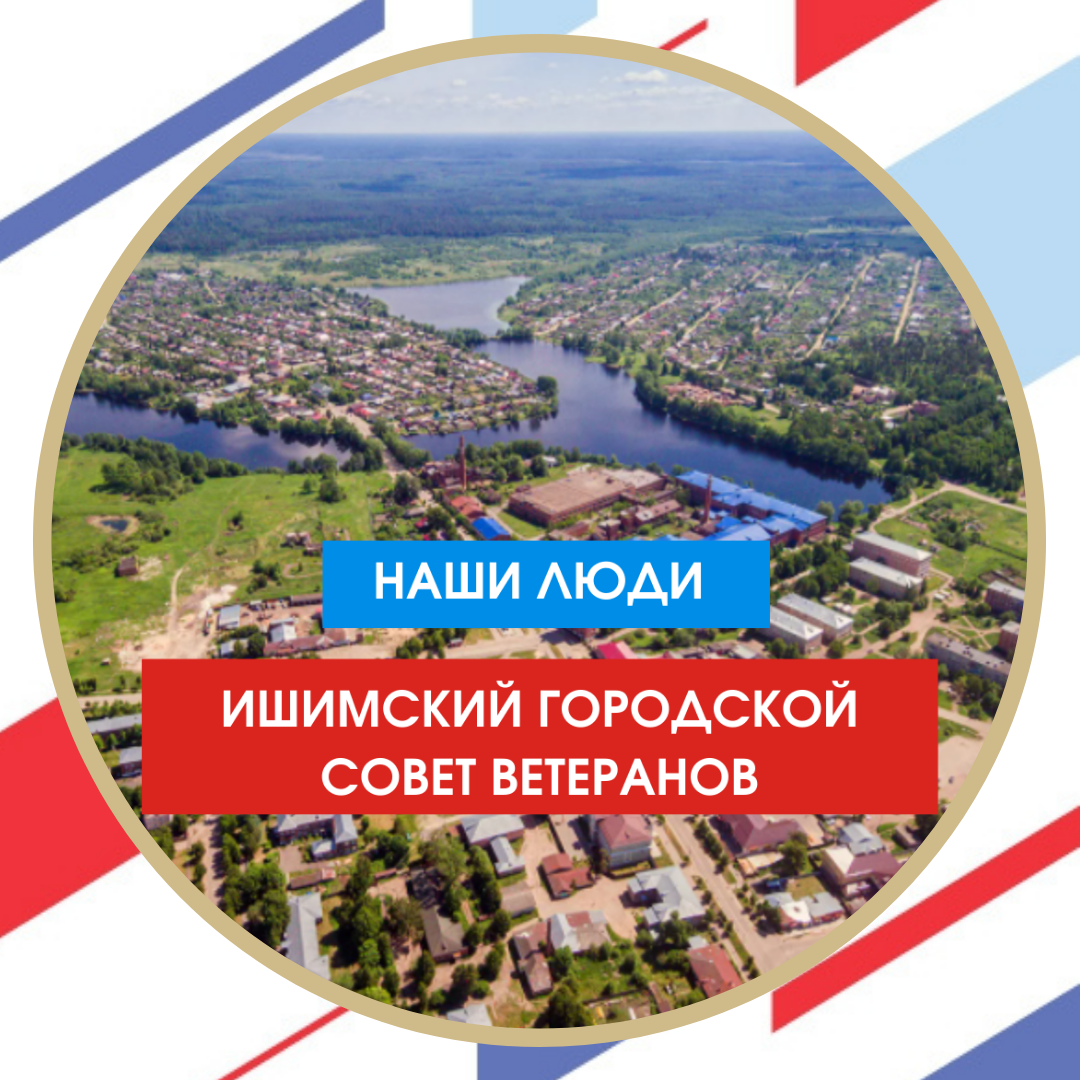 Ишимский городской совет ветеранов