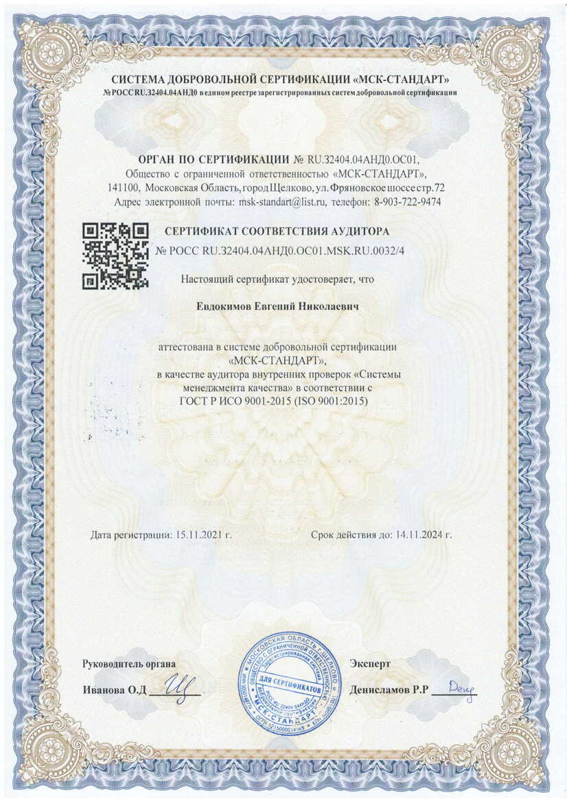 Сертификат соответствия. Евдокимов Евгений Николаевич