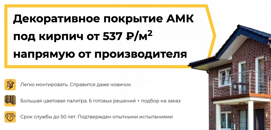 Декоративное покрытие АМК под кирпич