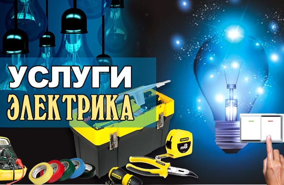 Услуги электрика Донецк Макеевка.