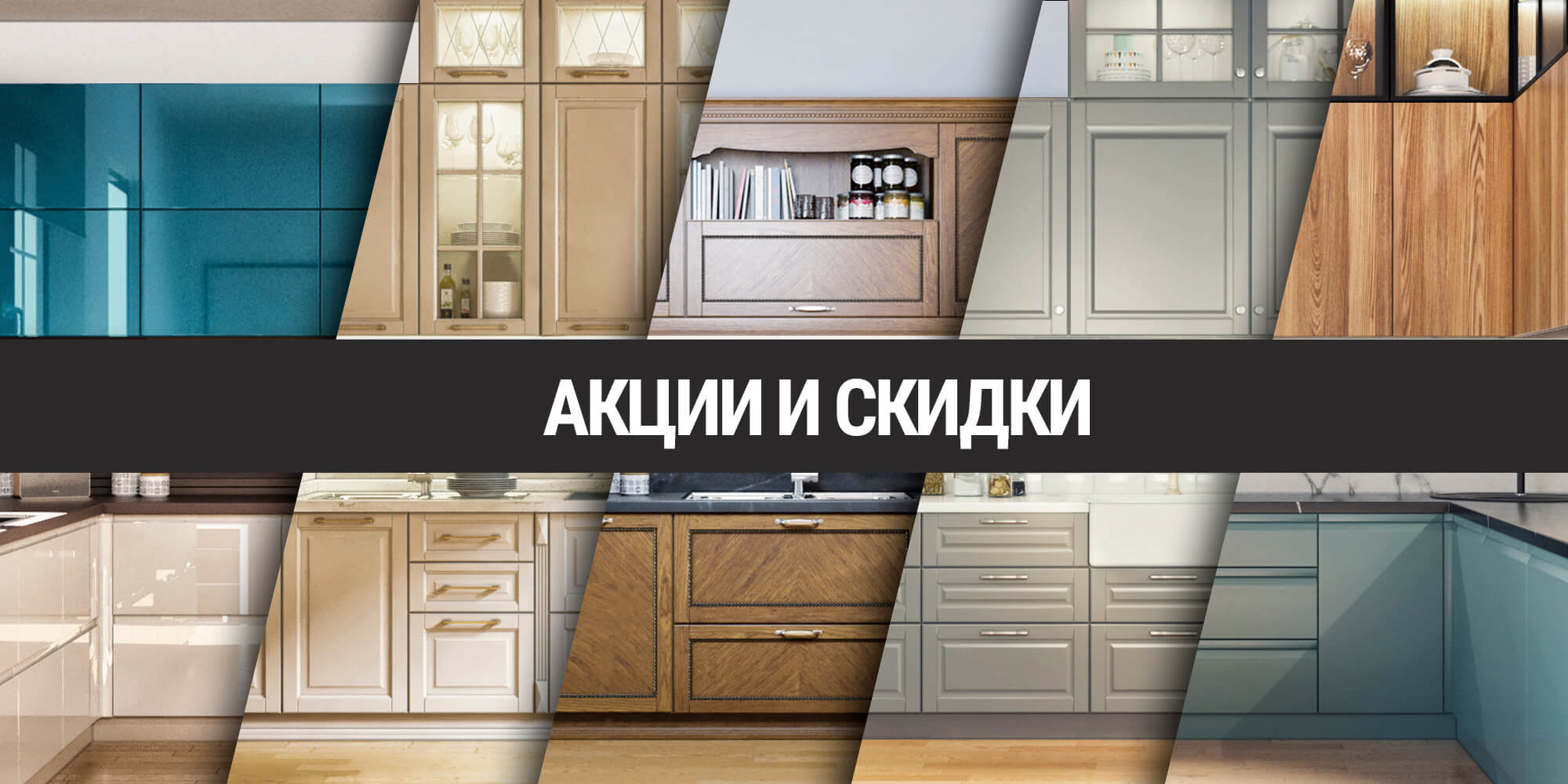 Акции на кухни | Фабрика мебели Ziti Cucine