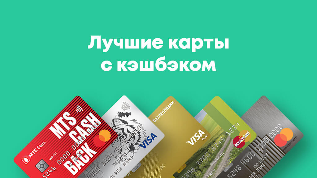 Лучшие карты банков с кэшбэком в Москве