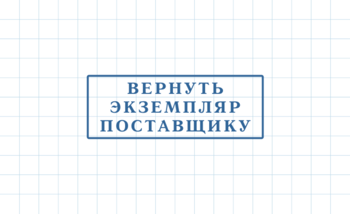 Штамп Возвратный экземпляр ВЭ-019 (45х16мм)