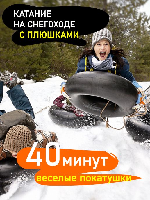 Аренда снегохода с плюшками в Новосибирске. Продолжительность аренды - 40 минут