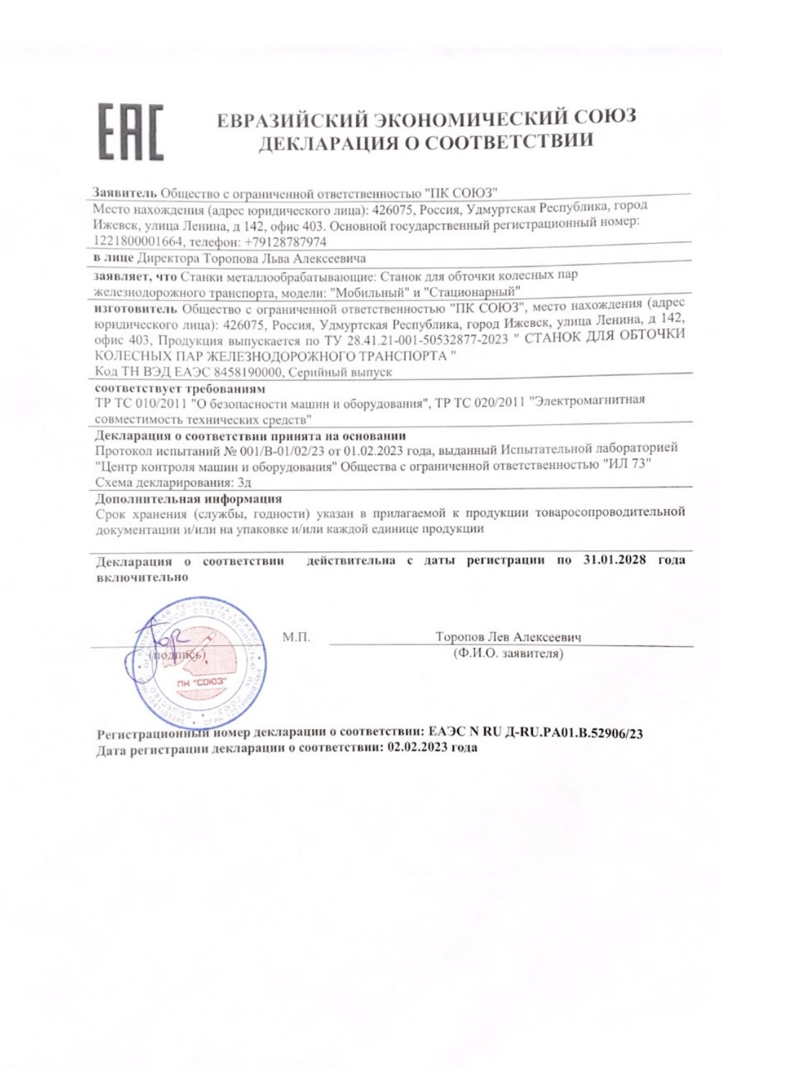 Декларация соответствия по на станки для обточки колесных пар ПК Союз