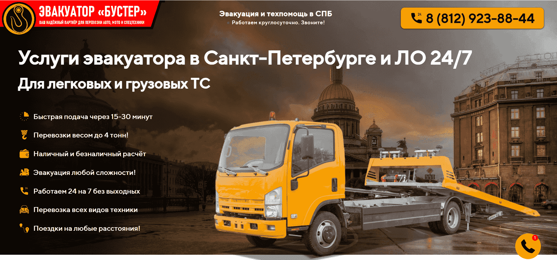 Эвакуатор Санкт-Петербург. Эвакуатор «Бустер». Тел: 8 (812) 923-88-44.  Услуги эвакуатора в СПБ и Ленинградской области. Техпомощь на дороге.  Звоните!