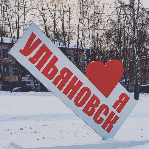 город  Ульяновск