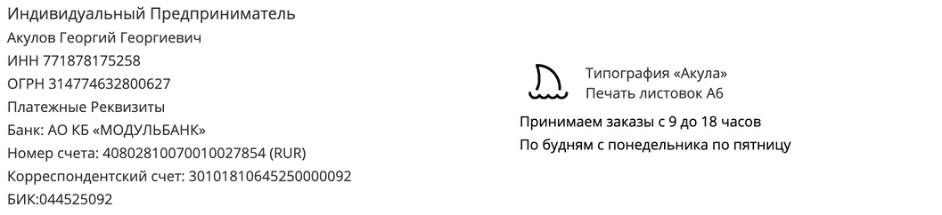 Реквизиты типографии по печати А6 в г. Москва