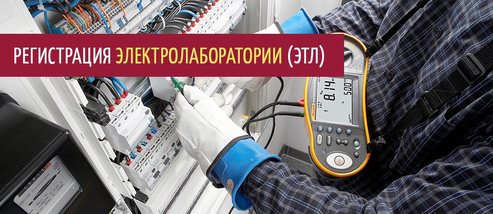 Регистрация электротехнической лаборатории (ЭТЛ) в Ростехнадзоре по ...