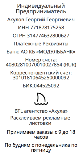 Реквизиты агентства по расклейке объявлений в г. Берёзовский, Кемеровская область