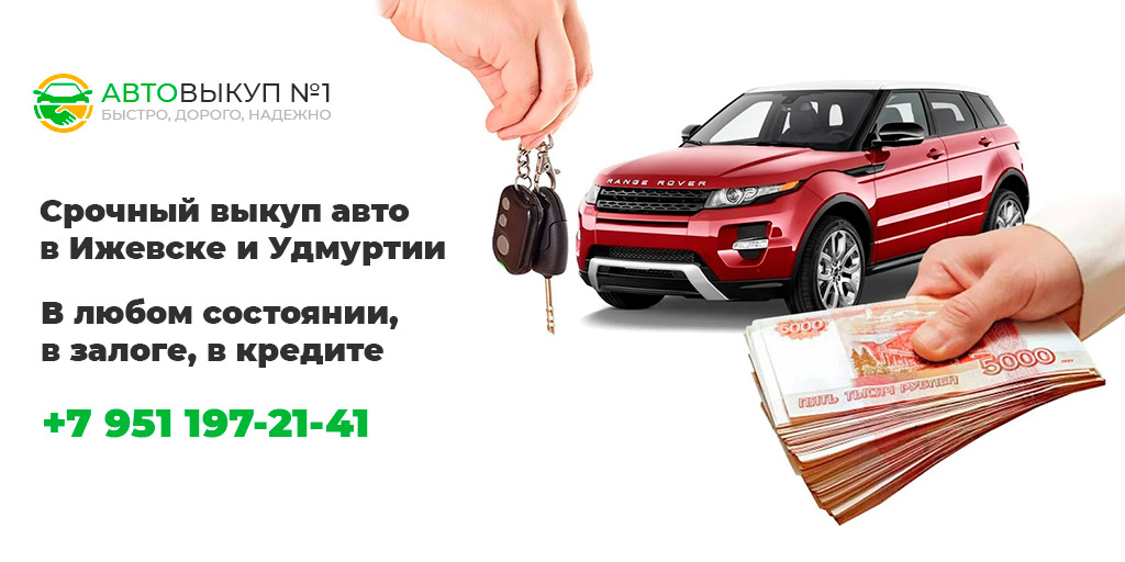 Срочный выкуп авто югорск