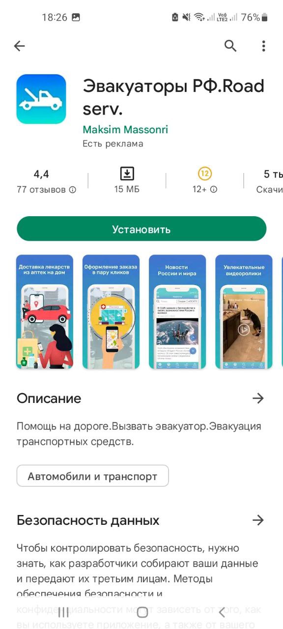 Мобильное приложение Эвакуаторы РФ. Road serv.