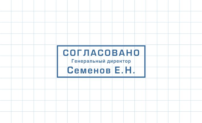 Штамп Согласовано С-003