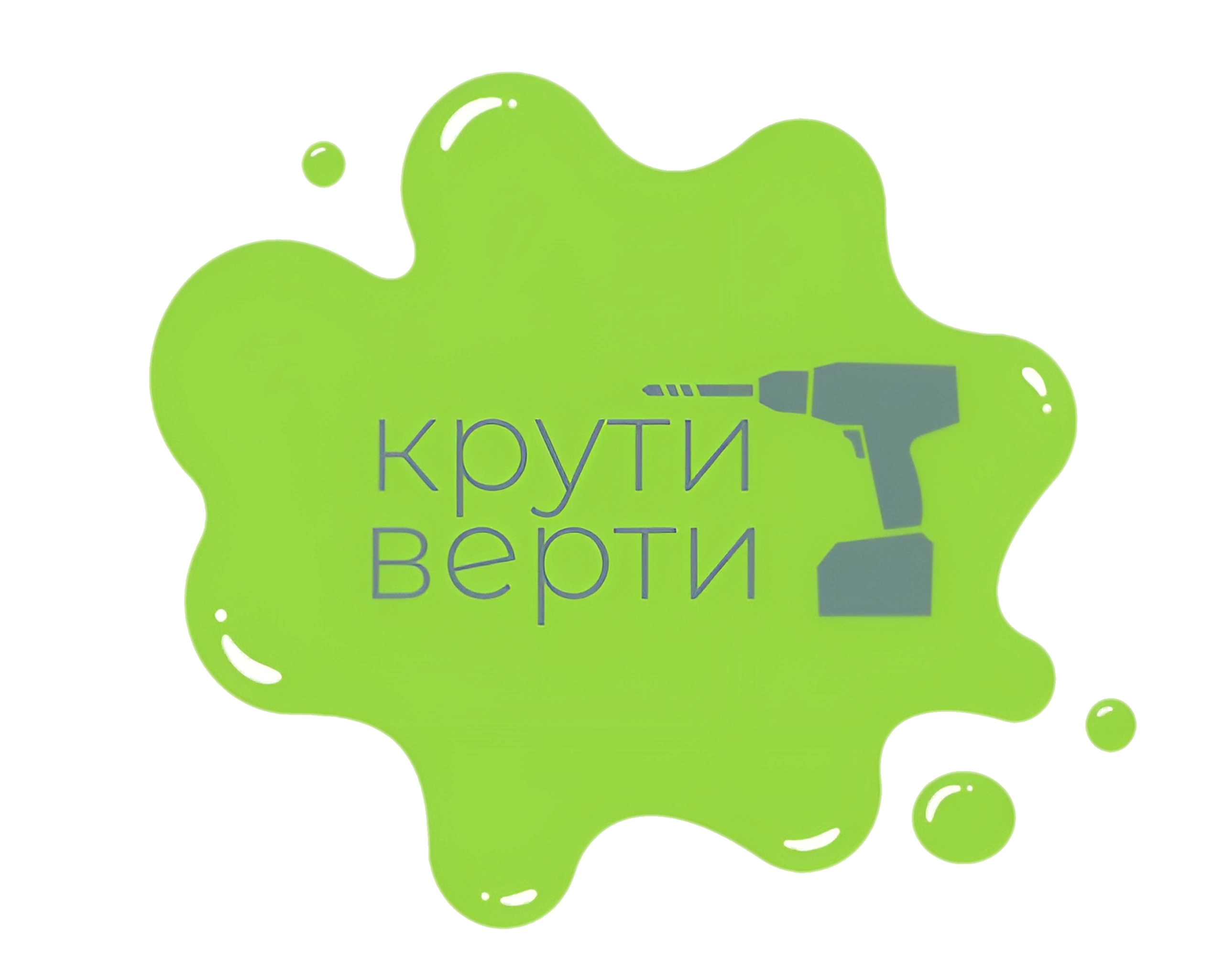 Крути верти