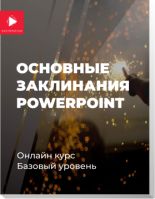 Курсы по офисным программам: эксель и пауэр поинт от майкрософт офис в Минске по цене р в МШП