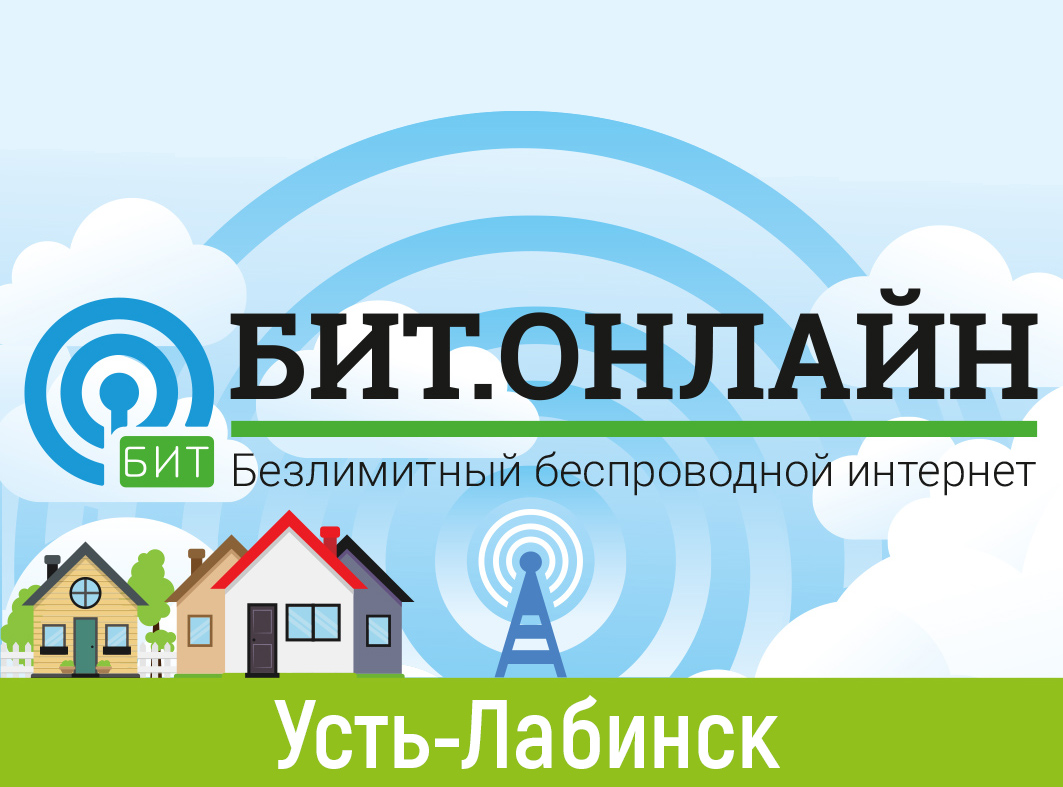 Подключить беспроводной интернет в Усть-Лабинске и районе | БИТ.ОНЛАЙН