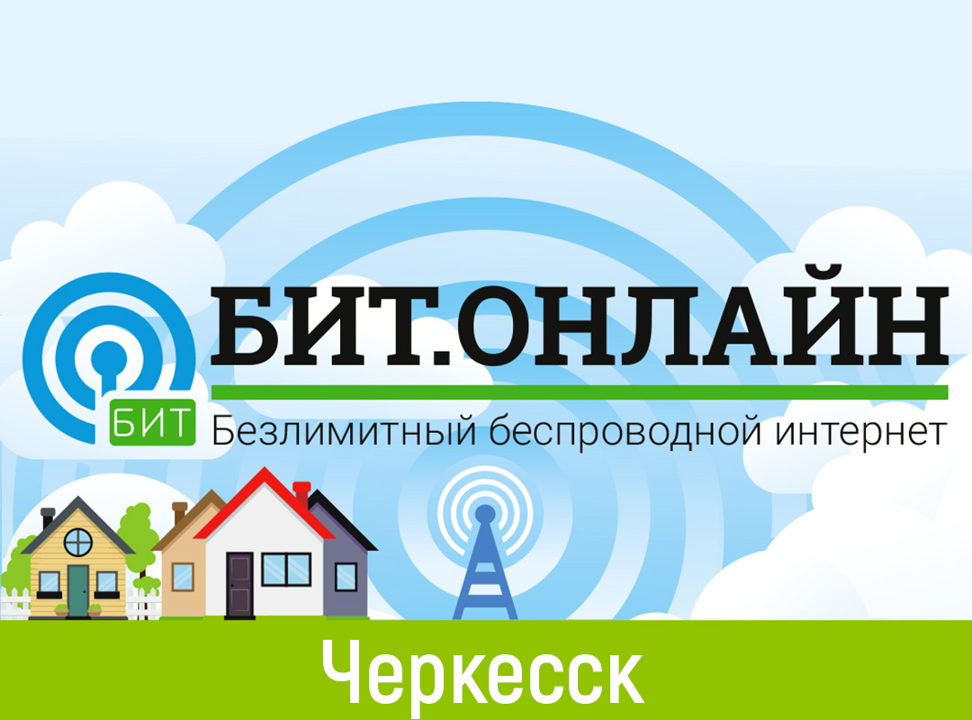 Интернет в Черкесске и Карачаево-Черкессии от 490 ₽/мес.