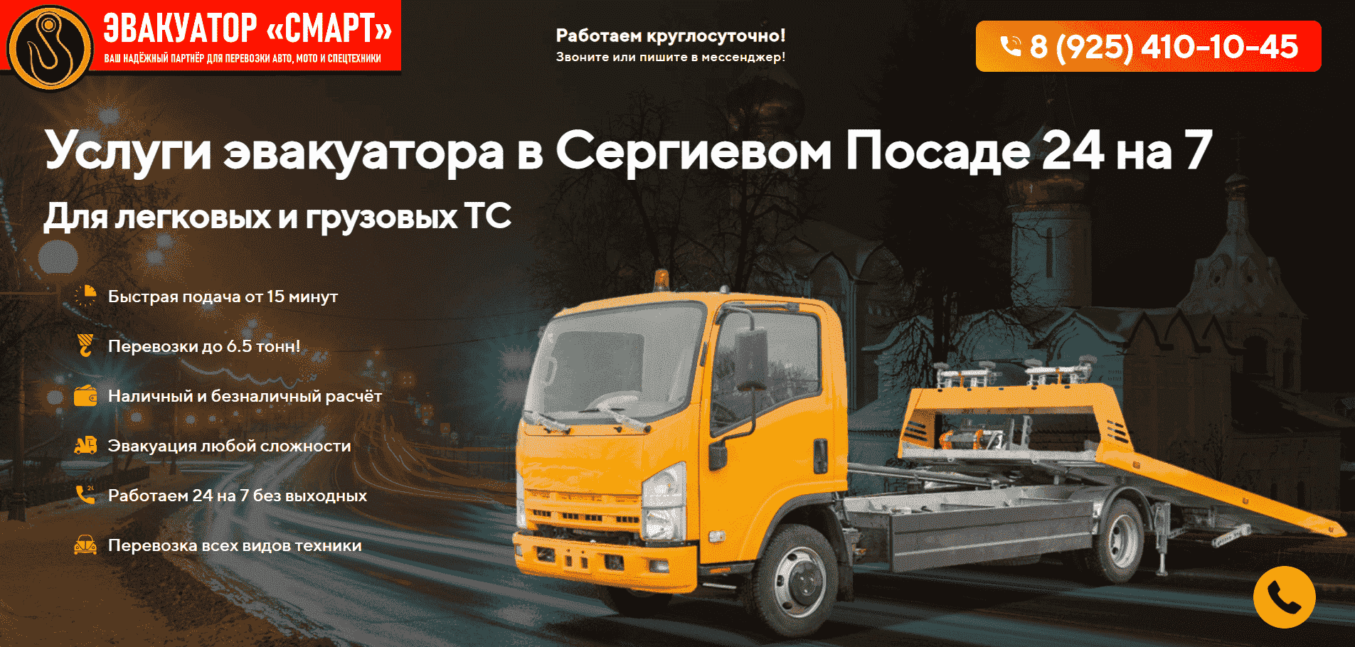 Эвакуатор Сергиев Посад. Смарт Эвакуатор. Телефон: 8 (925) 410-10-45.  Услуги эвакуатора в Сергиевом Посаде недорого. Звоните!