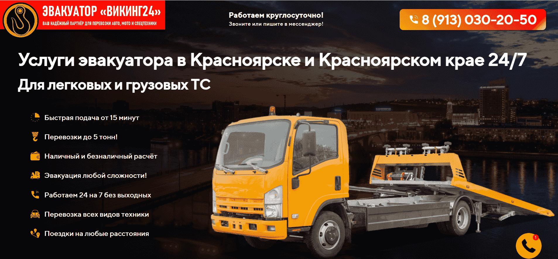 Эвакуатор Красноярск. Викинг 24. Телефон: 280-20-50 и 8 (913) 030-20-50.  Услуги эвакуатора в Красноярске и Красноярском крае недорого. Звоните!