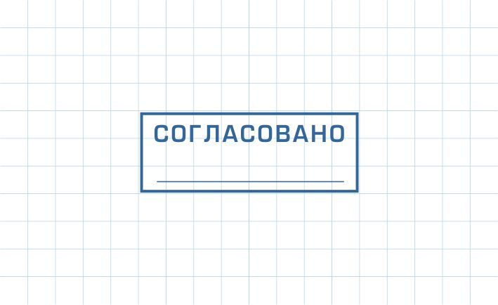 Штамп Согласовано С-002