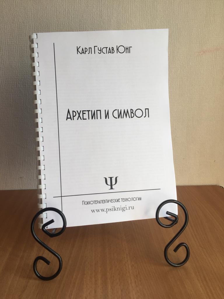 юнг архетип +и символ, юнг +к г архетип +и символ, карл юнг архетип +и символ, юнг архетип +и символ купить, юнг архетип +и символ книга