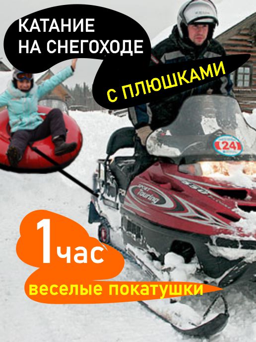 Катание на снегоходах с плюшками по огромному полю в Новосибирске