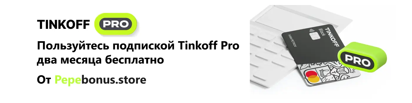 Подписка Tinkoff Pro