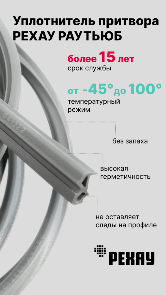 Ремонт окон Уплотнителем Рехау Уплотнитель Рехау