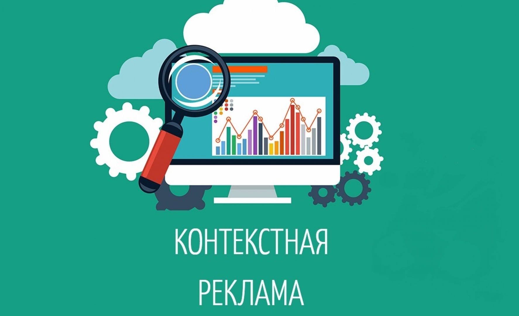 Контекстная реклама