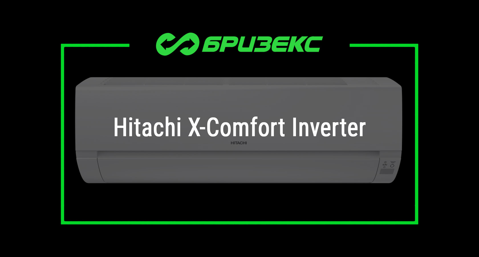 Кондиционер Hitachi X-Comfort — купить с установкой в Москве и Санкт ...