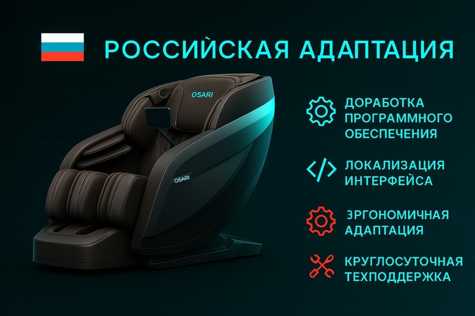 Массажное кресло, специально адаптированное для российского рынка, обеспечивает комфорт и релакс, учитывая особенности тела и климата. Наслаждайтесь качественным массажем у вас дома!