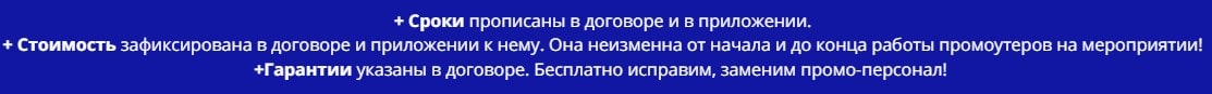 Условия предоставления услуг промоперсонала по договору