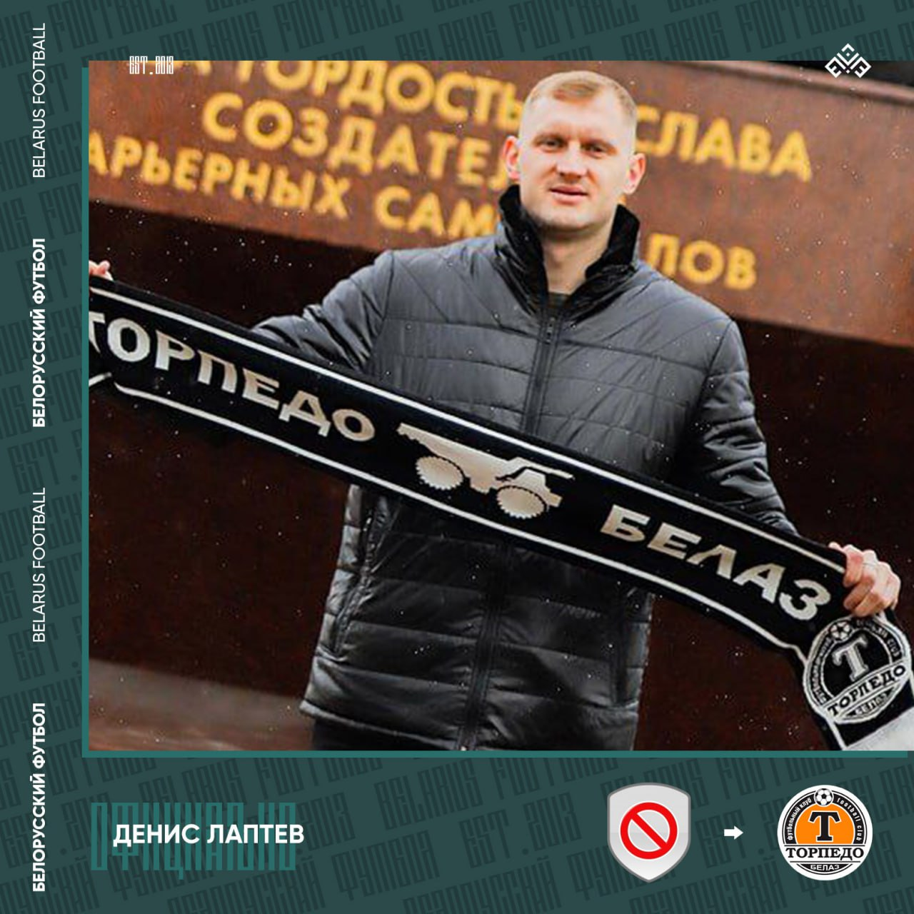 Денис Лаптев – игрок «Торпедо-БелАЗ»