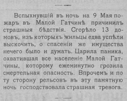 Пожар в Гатчине 9 мая 1915 года