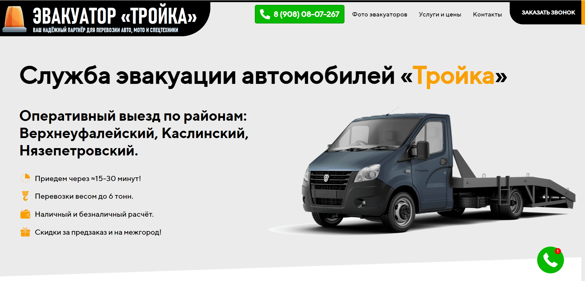 Служба эвакуации автомобилей - Эвакуатор «Тройка». Телефон: 8 (908) 08 ...
