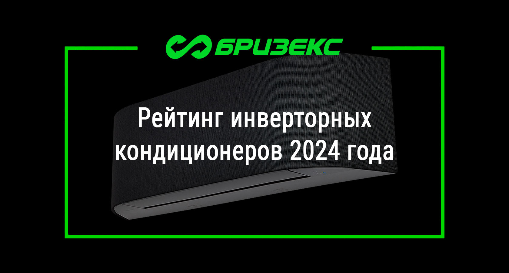 Рейтинг инверторных кондиционеров 2024 года