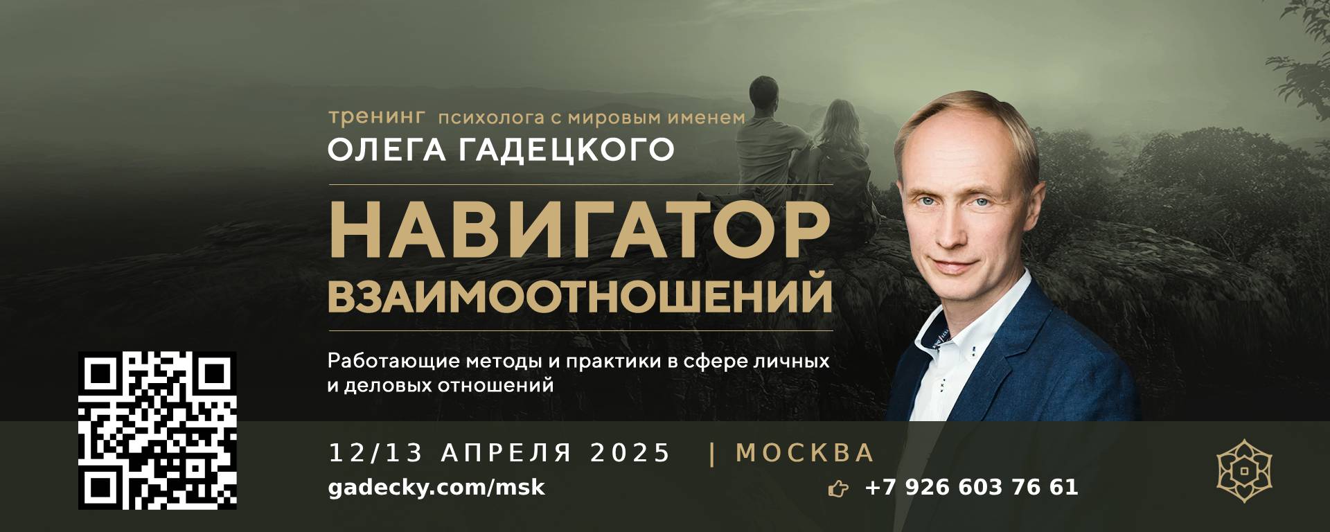 Тренинг Олега Гадецкого «Навигатор взаимоотношений» в Москве