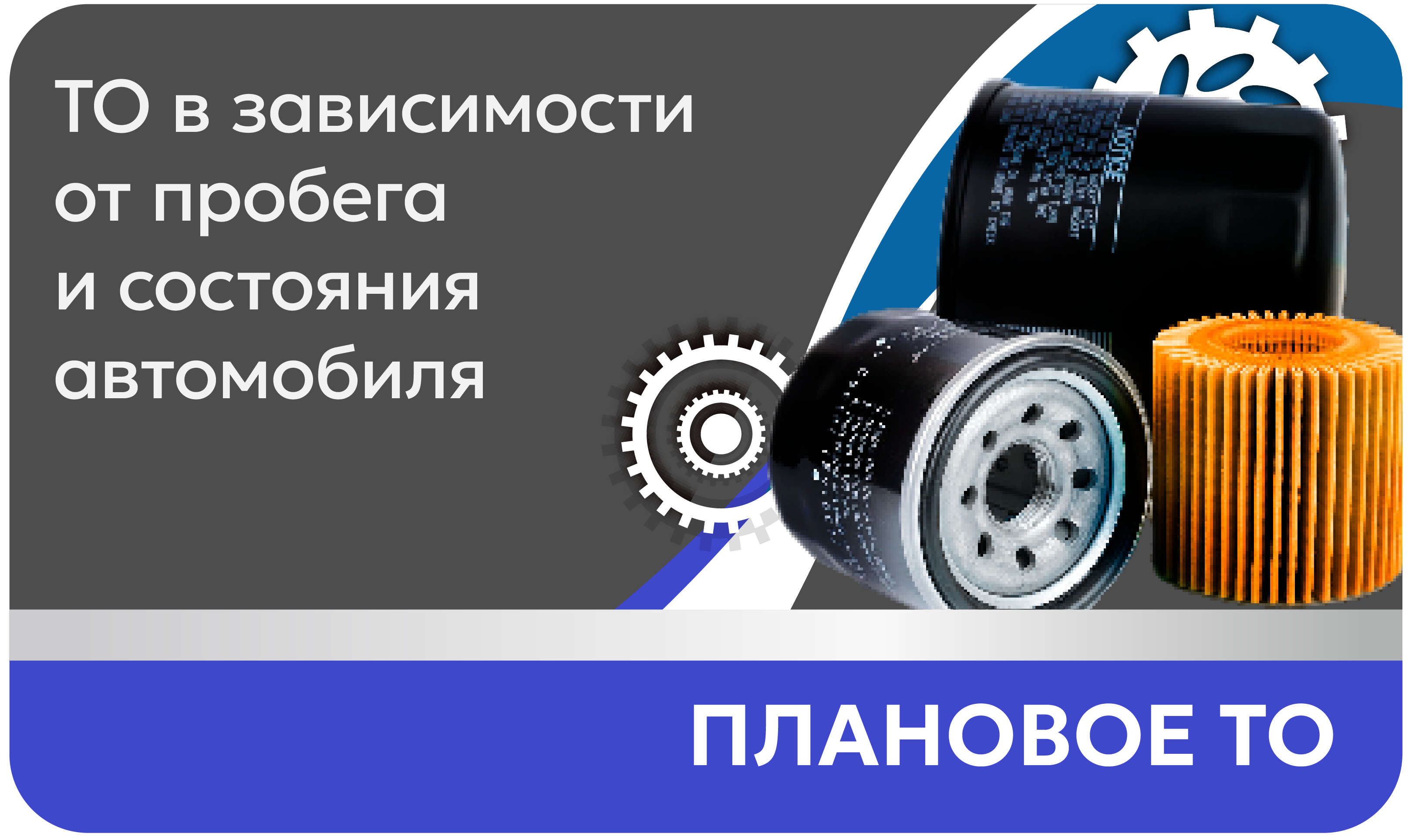 Плановое то Техническое обслуживание в зависимости от пробега и состояния автомобиля