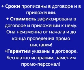 Условия проведения промо выставки по договору моб