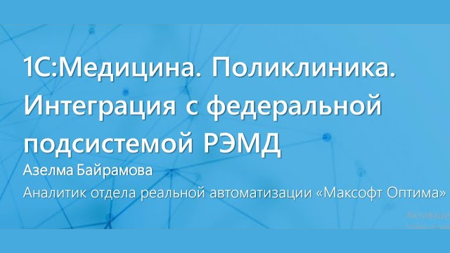 Запись вебинара Автоматизация деятельности мед организации