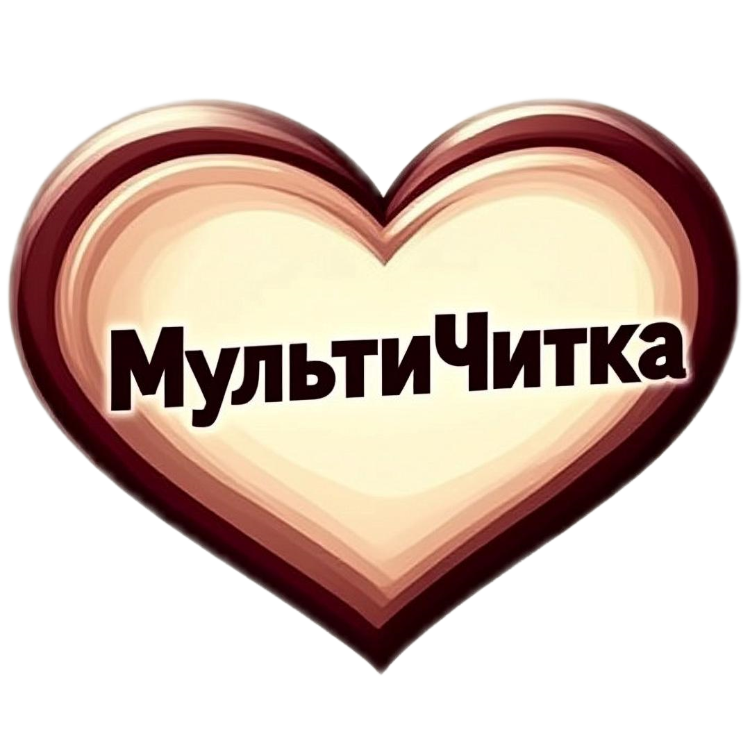 Сердечко с надписью МультиЧитка
