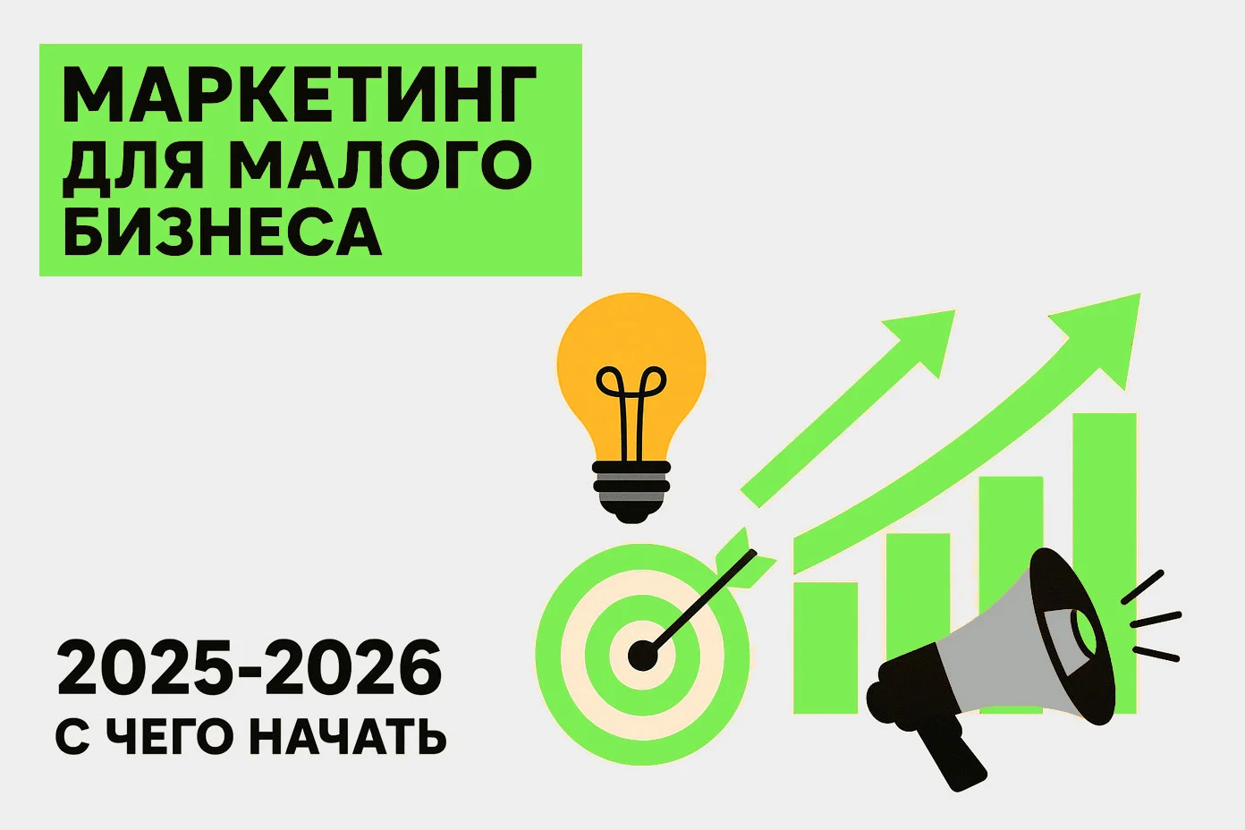 Маркетинг для малого бизнеса