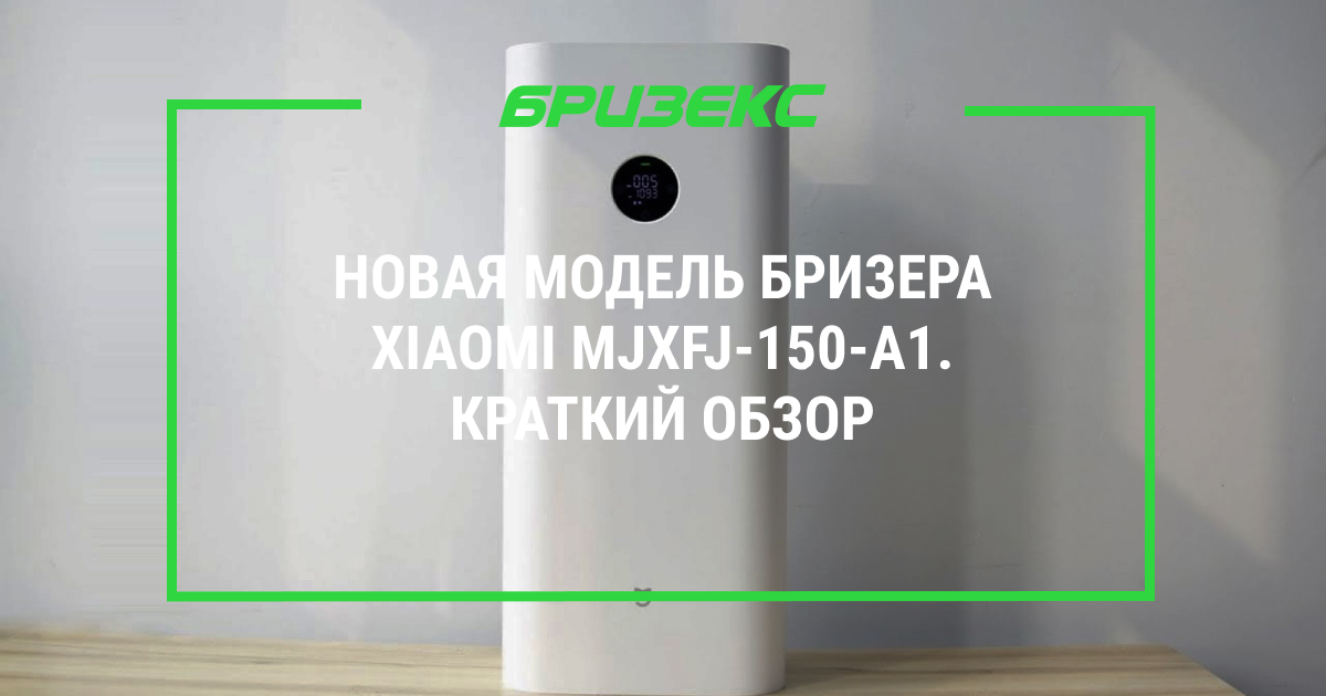 Новая модель бризера Xiaomi MJXFJ-150-A1. Краткий обзор