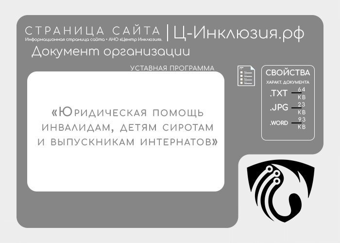 Уставная программа «Юридическая помощь инвалидам, детям сиротам и выпускникам интернатов»