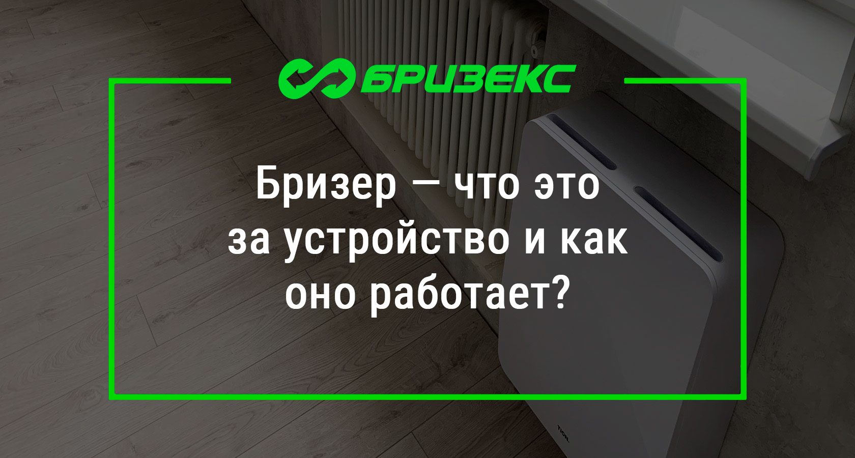 Бризер — что это за устройство и как оно работает?