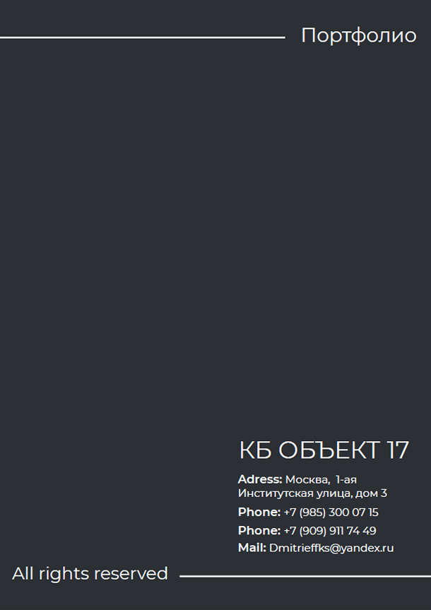 Портфолио КБ 17