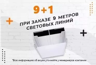 При заказе 9 м световых линий - метр в подарок!